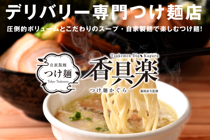 デリバリー専門つけ麺店 香具楽イメージ写真