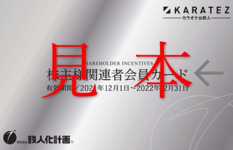 IR情報 - 株主優待 【株式会社 鉄人化計画】