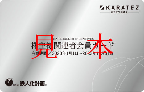 IR情報 - 株主優待 【株式会社 鉄人化計画】