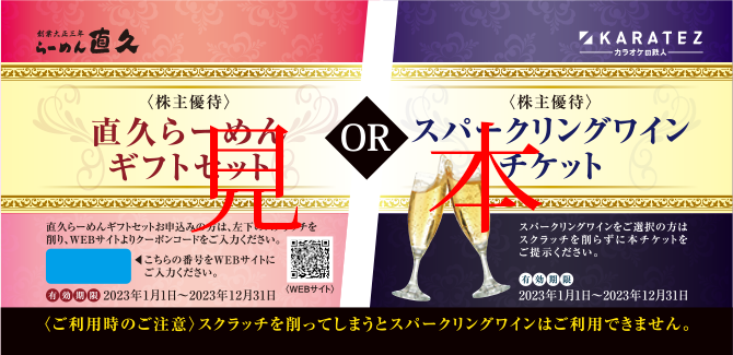 株主優待「スパークリングワインチケットor直久らーめんギフトセット送付チケット」