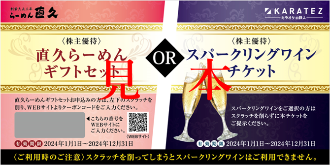 株主優待「スパークリングワインチケットor直久らーめんギフトセット送付チケット」