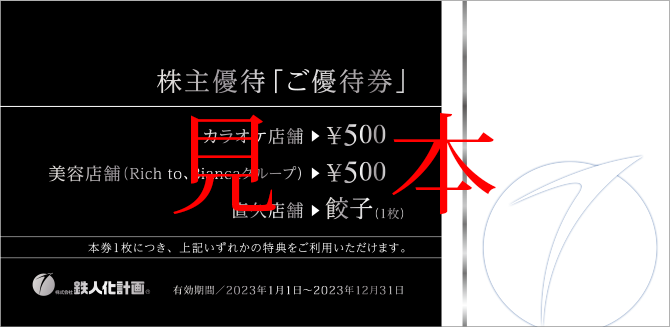 チケット【最新】鉄人化計画 株主優待 50,000円相当ほか