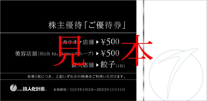 株主優待「飲食ご優待金券」